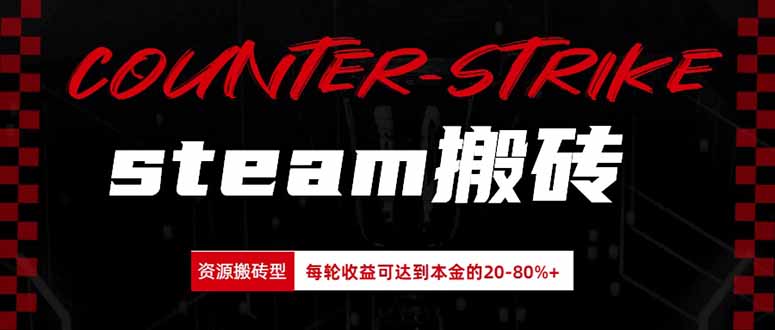 Steam搬砖，每轮收益为本金的20-80%，平均每天仅需半小时，新人轻松上手-网创在线