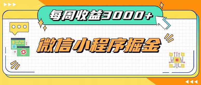 （20310期）每周进账3000+的微信小程序，四种收益来源稳定增收，王牌积累型副业-网创在线