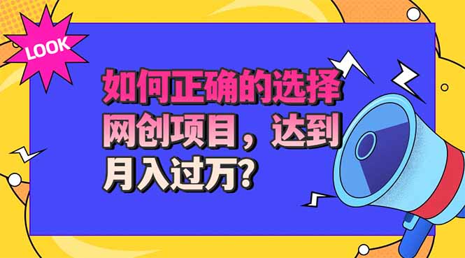 选择大于努力！选对项目才能实现月入过万，才能避免成为绿油油的韭菜-网创在线