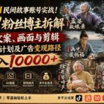 （19738期）抖音AI民间故事账号实战！67W粉丝博主拆解起号、文案、画面与剪辑，分享伙伴计划及广告变现路径，月入10000+-网创在线