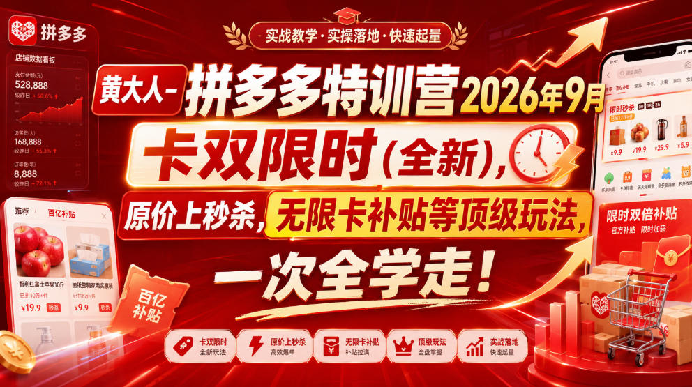 黄大人-拼多多特训营2026年9月，卡双限时(全新)，原价上秒杀，无限卡补贴等顶级玩法，一次全学走!-网创在线