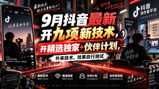 9月抖音最新开九项新技术，开精选独家+伙伴计划，外来技术，效果自行测试-网创在线