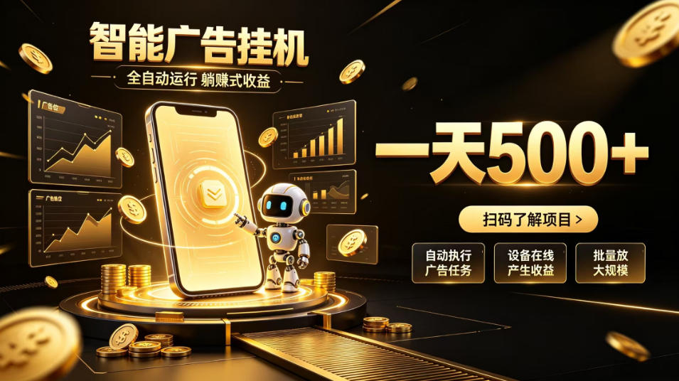 智能广告挂G项目，无需人工值守，全自动躺賺增收，单日收益可达500+【揭秘】-网创在线