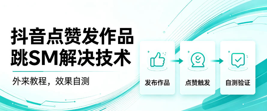 抖音点赞发作品跳sm解决技术，外来教程，效果自测-网创在线