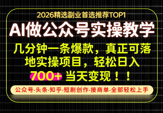 当天操作当天见收益，AI创业实战教学，一部手机就够了，单日轻松700+【揭秘】-网创在线