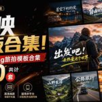 （20184期）自媒体Vlog剪映旅拍模板合集，共计30套，自费购买素材！旅行旅游生活记录视频剪辑模板，附预览视频-网创在线