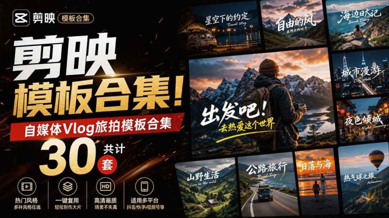 （20184期）自媒体Vlog剪映旅拍模板合集，共计30套，自费购买素材！旅行旅游生活记录视频剪辑模板，附预览视频