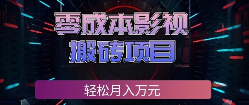 零成本影视搬砖项目，普通人利用空闲时间就能做，轻松月入万元!-网创在线