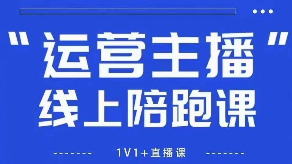 猴帝1600线上课，拉爆自然流，做懂流量的主播，新规政策下，自然流破圈攻略【更新260903】-网创在线