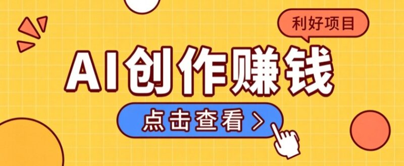 不用露脸、不用懂车！利用AI轻松创作汽车故事视频，普通人可落地变现-网创在线