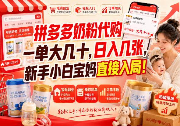 （20232期）拼多多代购一单大几十，日入几百，普通人利用空闲时间就能做！-网创在线
