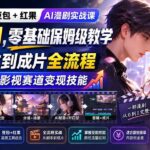 （20179期）豆包+红果AI漫剧实战课-无水印，零基础保姆级教学，从剧本到成片全流程，解锁 AI 影视赛道变现技能-网创在线