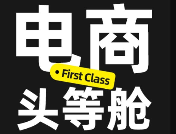 电商头等舱2026新课，当AI把执行变得廉价，理解真实商业需求，将成为价值核心-网创在线