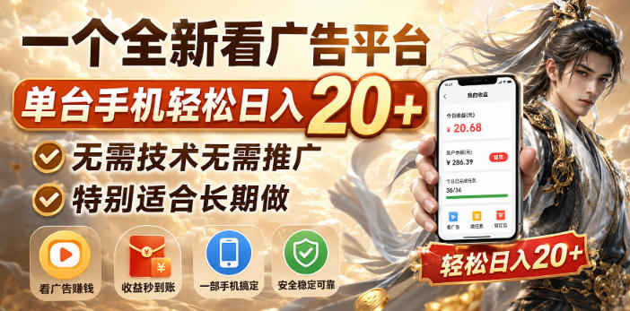 一个全新看广告平台，单台手机轻松日入20+，无需技术无需推广，特别适合长期做【揭秘】-网创在线