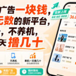 看一个广告一块钱，好评无数的新平台，不黑号，不养机，单机一天撸几十【揭秘】-网创在线