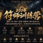（20179期）符师训练营-35天成为AI时代创作者，广告+短片+漫剧+智能体四大实战方向，掌握从创意到上线的完整工作流-网创在线