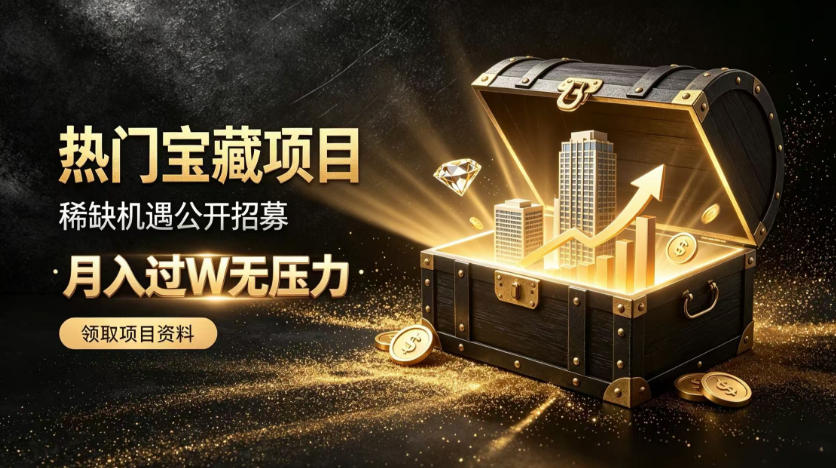 稀缺宝藏项目公开招募，低风险入局解锁月入过1W+机会【揭秘】-网创在线