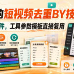 某大佬的短视频去重搬运技术，手法+CR软件，工具参数模板直接复用-网创在线