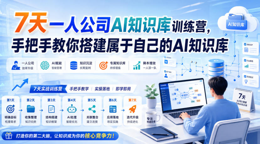 7天一人公司AI知识库训练营，手把手教你搭建属于自己的AI知识库-网创在线