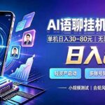 AI语聊挂机，日入800+，适用个人副业，工作室矩阵操作-网创在线