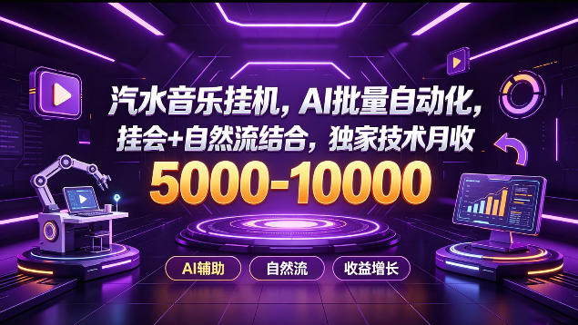 汽水音乐挂G项目，AI批量自动化，挂会+自然流结合，独家技术月收5k-1W+【揭秘】-网创在线