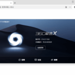 360极速浏览器X v23.1.1271.64绿色版-网创在线