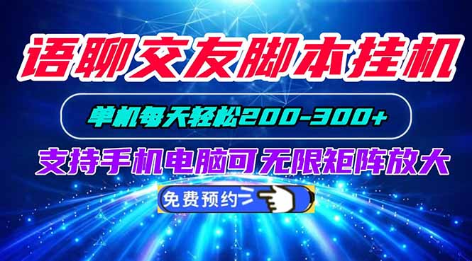 语聊交友脚本挂机单机每天轻松200—300+支持手机电脑可以无限矩阵放大 语聊交友脚本挂机单机每天轻松200—300+支持手机电脑可以无限矩阵放大