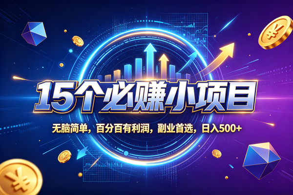 （20272期）15个必赚的小项目，无脑简单，百分百赚米，副业的首选，日收500-网创在线