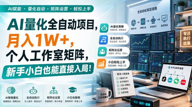 （20270期）AI黄金量化玩法，新手低成本入局的最佳跳板，月收益轻松万元！-网创在线