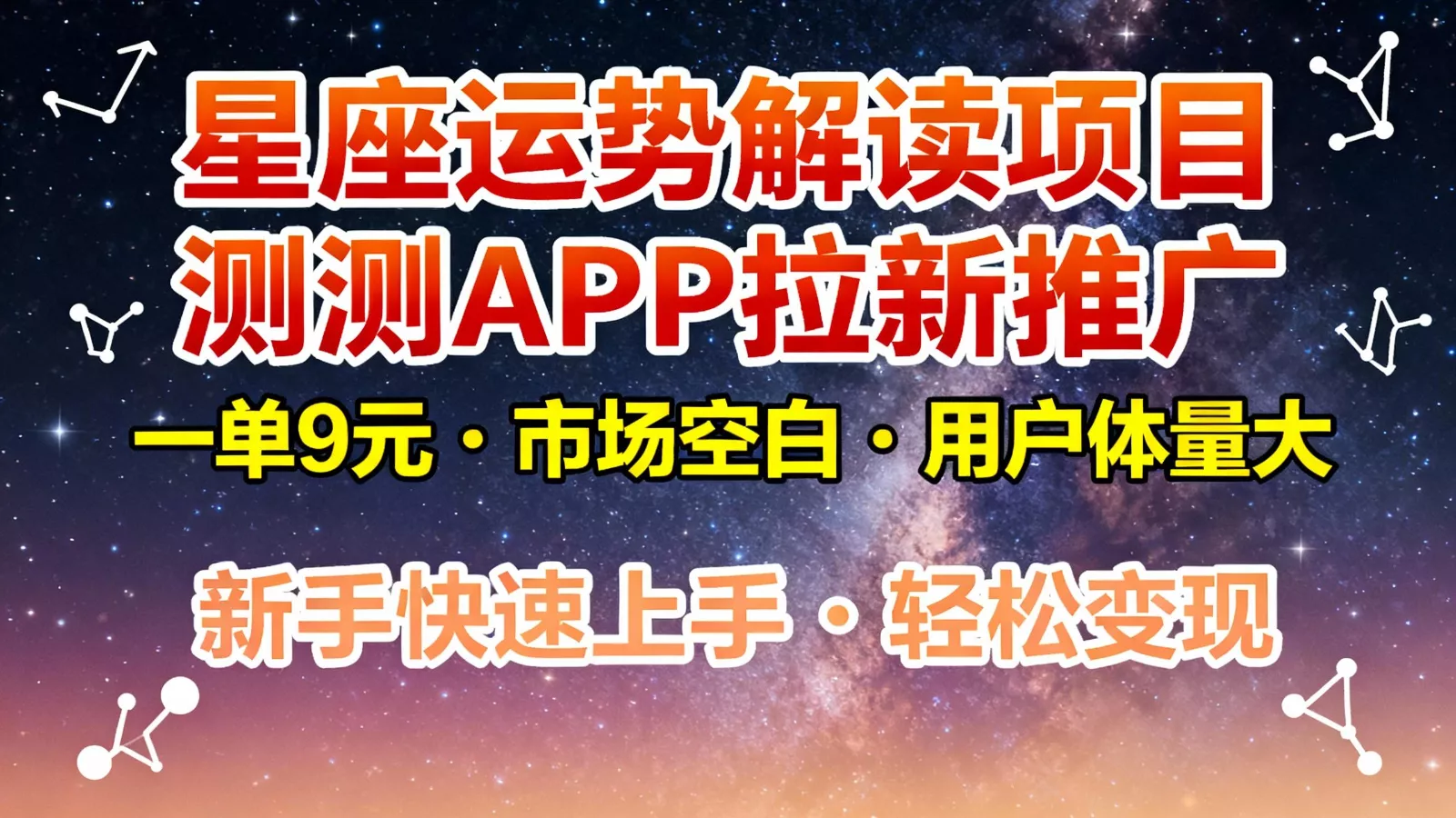 星座运势解读项目，测测APP拉新推广，9元/单，市场空白，用户体量大，新手也能快速… - 网创在线