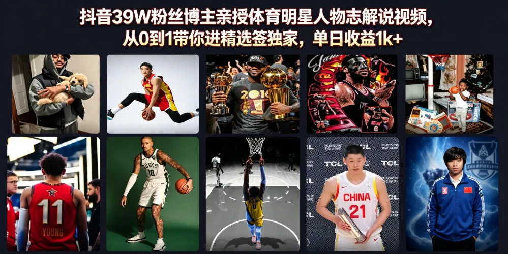 抖音39W粉丝博主亲授体育明星人物志解说视频,从0到1带你进精选签独家,单日收益1k+ - 网创在线