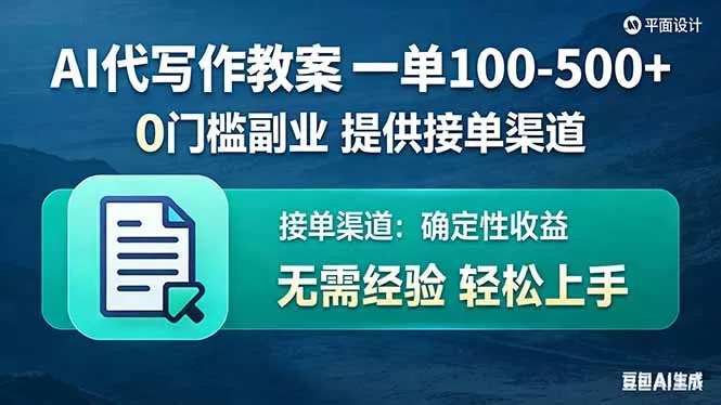 AI代写作教案，一单100-500+，提供接单渠道，0门槛副业！ - 网创在线