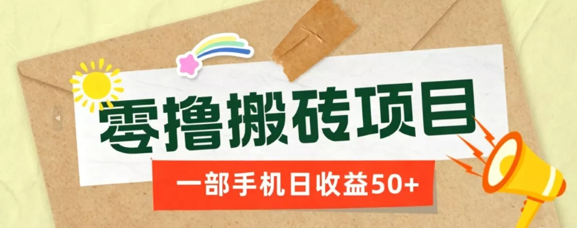 一部手机即可操作的零撸搬砖项目，多种玩法零门槛日收益50+ - 网创在线