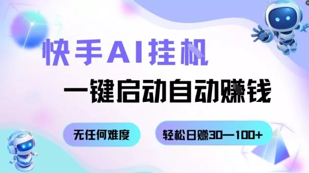 快手AI挂G，一键启动自动挣钱无任何难度，轻松日入30—100+【揭秘】 - 网创在线