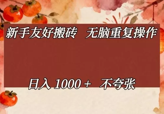 新手友好搬砖，无脑重复操作，日入1000+不夸张【揭秘】 - 网创在线