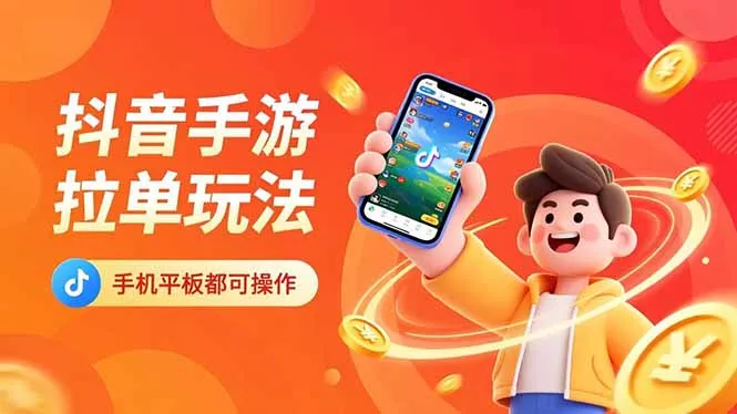 抖音手游拉单玩法，手机平板都可以操作，一天十分钟也可以收入上k！ - 网创在线