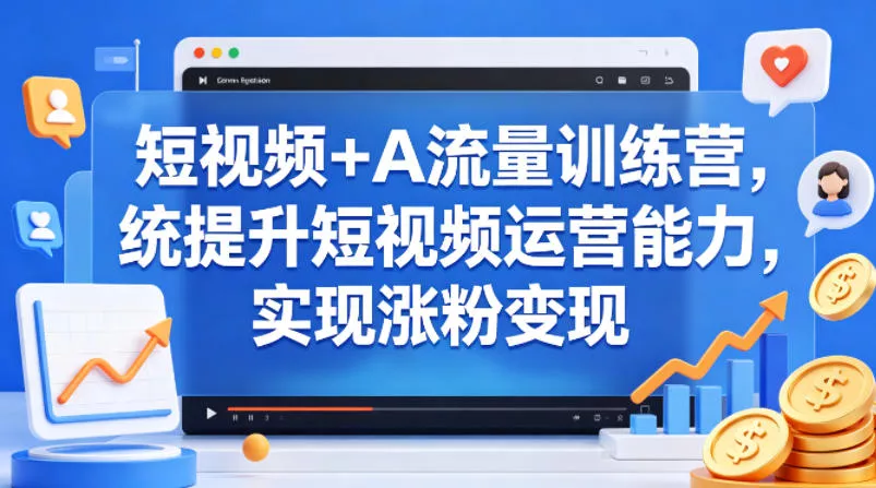 短视频+AI流量训练营，统提升短视频运营能力，实现涨粉变现 - 网创在线