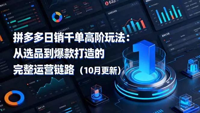 拼多多日销千单高阶玩法：从选品到爆款打造的完整运营链路(10月更新 - 网创在线
