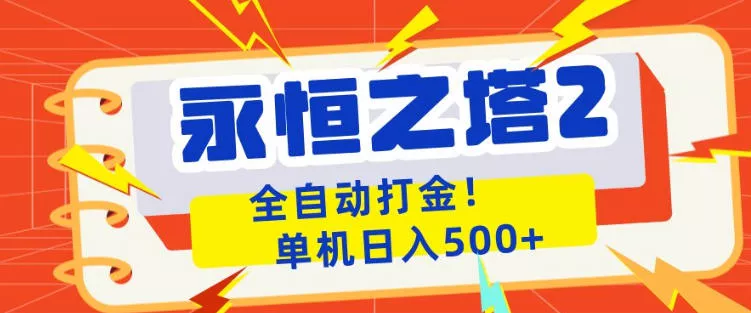 永恒之塔2全自动游戏打金，单机日入500+，非常简单，当天见收益【揭秘】 - 网创在线