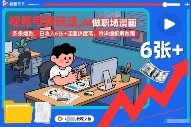 视频号新玩法，AI做职场漫画，条条爆款，日收入6张+话题热度高，附详细拆解教程 - 网创在线
