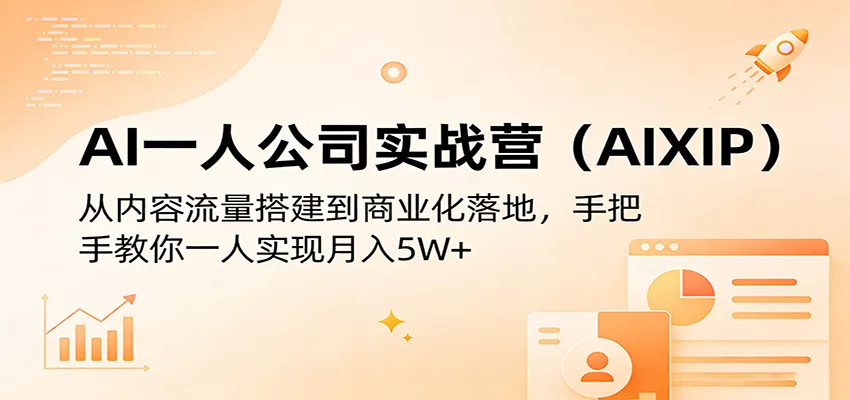 AI一人公司实战营(AIXIP)：从内容流量搭建到商业化落地，手把手教你一人实现月入5W+ - 网创在线