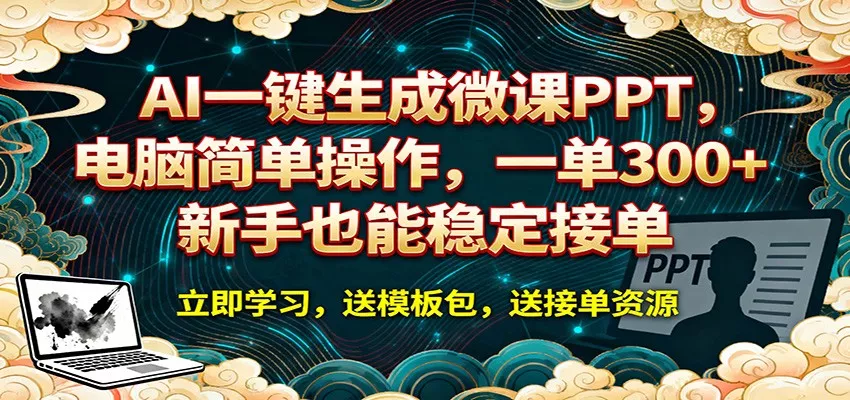 AI 一键生成微课PPT，电脑简单操作，一单 300+，新手也能稳定接单 - 网创在线