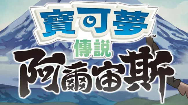 【夸克】《宝可梦传说 阿尔宙斯 Pokémon Legends Arceus》Switch中文版XCI下载 – 含整合+非整合+金手指 - 网创在线