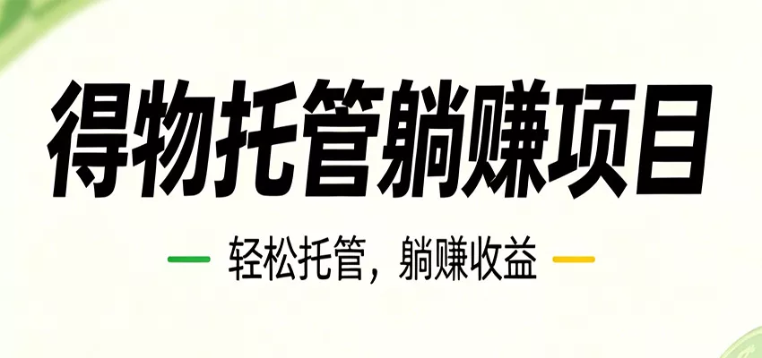26年6月必做！得物视频激励项目，全自动运营单号月利润3600+ - 网创在线