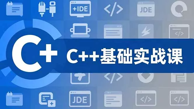 C++零基础实战课，夯实C语言基础、贯穿游戏项目、掌握开发思维，学成可挑战月薪15K+岗位 - 网创在线