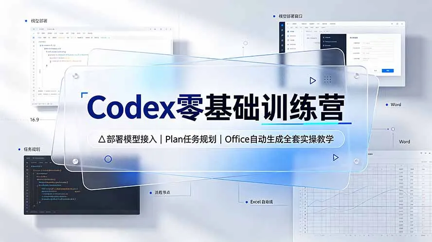 Codex零基础训练营：部署模型接入｜Plan任务规划｜Office自动生成全套实操教学 - 网创在线
