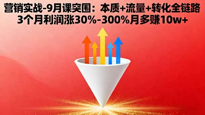 营销实战-9月突围课:本质+流量+转化全链路 3个月利润涨30%-300%月多赚10w+ - 网创在线