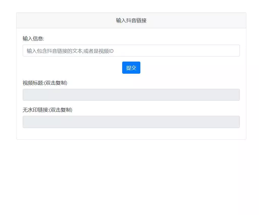 抖音去水印PHP源码 非第三方接口 - 网创在线