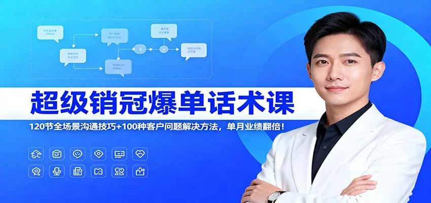 超级销冠爆单话术课：120节全场景沟通技巧+100种客户问题解决方法，单月业绩翻倍！ - 网创在线
