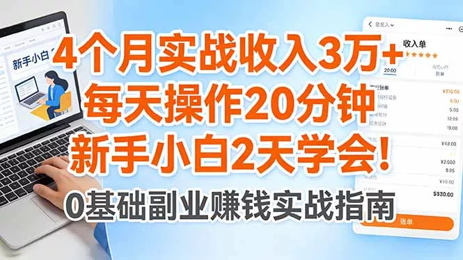 4个月实战收入3万+，每天操作20分钟，新手小白2天学会！ - 网创在线